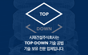 시재건설주식회사는 TOP-DOWN 기술 공법 기술 보유 전문 업체입니다.